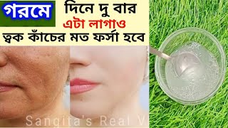 গরমে সকালে এটা লাগিয়ে নাও ত্বক কাঁচের মত ফর্সা ঝকঝকে হবে কালো ভাব মুছে যাবেForsa hobar tips [upl. by Aylat424]