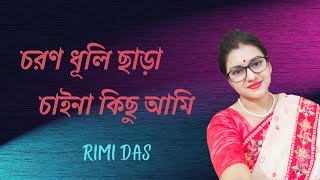 চরণ ধুলি ছাড়া। Charono dhuli chara। Asha Vhosle। Rimi Das [upl. by Uno]