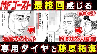 【MFゴースト】MFGの”重要レギュレーション”グリップウェイトレシオの解答が意味するもの。頭文字D・藤原拓海が握る結末と後半戦を予想した結果【専用タイヤ】【ミハイルの逆襲】【第249〜250話】 [upl. by Dyanna]