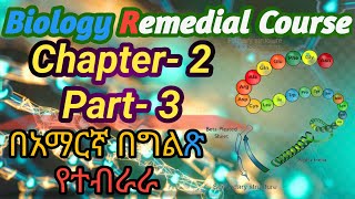 Ethiopian remedial Course Biology Unit 2 part 3 የሪሚድያል ፕሮግራም ባይሎጂ ምዕራፍ 2 ክፍል 3  remedial [upl. by Metzger]