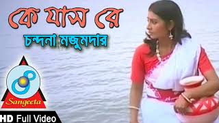 কে যাস রে ভাটির গাং বাইয়া  Ke jash re vatir gang baiya  Chondona Majumdar  Bangla Song  InSane [upl. by Peednam]