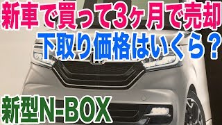 新車で買った新型NBOXを3ヶ月で売ったらいくらになる？5000km走行未満の車を売却 [upl. by Nawor]