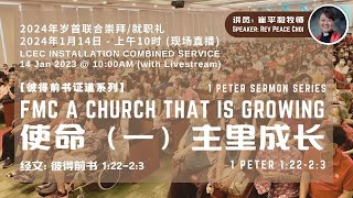 FMC A Church that is Growing  1 Peter 12223【彼得前书证道系列】使命（一）主里成长 彼得前书 12223  14012024 [upl. by Kalfas]