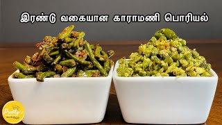 Karamani PoriyalLong Beans stir fry PoriyalKerala Style Beans Mezhukkupuratti and Thoran in tamil [upl. by Nilecoj463]