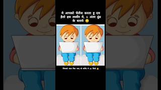 अंतर ढूंढे👍puzzel riddle logic game challenge shorts youtube [upl. by Enid]