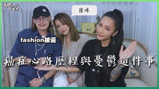 梁云菲NANA娜說 1 癌症心路歷程與憂鬱這件事關於我們該怎麼做正面的力量 乳癌 憂鬱症 是神經病又怎樣 反正這個世界沒正常過 [upl. by Karyn433]