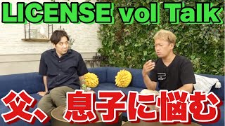 【家族愛】長男の成長に悩む井本。父から息子へ不安と心配を吐露【子育てトーク】 [upl. by Ettenim]