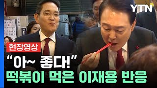 현장영상 尹 이재용 회장과 함께 부산 깡통시장서 떡볶이 시식  YTN [upl. by Alemaj]