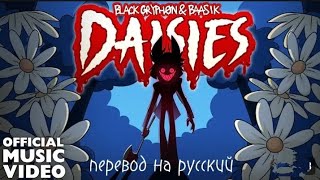 DAISES BLACK GRYPHONampBAASIK перевод на русский [upl. by Vasiliu]