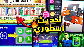 اضافات جديدة اسطورية وحملة رهيبة 🔥🤯 جميع تفاصيل تحديث الخميس الخرافي 😱efootball 2025 [upl. by Merceer]