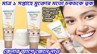 Mamaearth Rice Water Tone Up Face Cream For Glass SkinBest Cream for Glass skin [upl. by Soinski717]