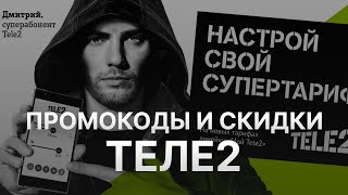 Промокод Теле2 на скидку  Купоны Теле2  Скидки Tele2 [upl. by Sonahpets966]