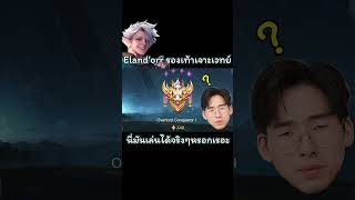 Elandorr เม็ดส้มอันดับ 1 สายรองเท้าเจาะเวทย์โหดจริงหรอหรือแค่ปั่น rov jayop shorts elandorr [upl. by Netsirc791]