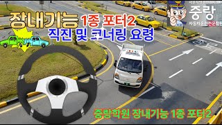 핵심요약 장내기능 1종보통신형 포터로 직진 및 좌우회전 코너링 요령 [upl. by Aveneg]