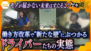 物流業界の残業時間規制から2か月 ドライバーたちに密着して見えた現状と課題 物流業界の2024年問題【かんさい情報ネットten特集ゲキ追X】 [upl. by Ahsahs]