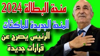 منحة البطالة 2024 تغييرات جديدة في الشروط و رفع السن و الراتب و منحة المرأة الماكثة في البيت [upl. by Rue]