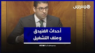 بنسعيد quotأحداث الفنيدقquot تعبر عن فقدان الأمل  والحكومة تهتم بملف التشغيل [upl. by Georgiana544]