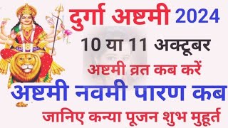 Navratri Ashtami Navmi Date Time 2024  शारदीय नवरात्रि अष्टमी नवमी कब है 2024 कन्या पूजन मुहूर्त [upl. by Evreh146]