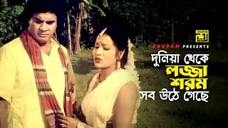 দুনিয়া থেকে লজ্জা শরম সব উঠে গেছে  Iliash Kanchan  Movie Scene  Chakor  Anupam [upl. by Manville358]