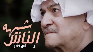 ياس خضر  شبيهه الناس  Yas Khidr  Shbeha Al Nass Official Music Video 2018 [upl. by Bathulda]