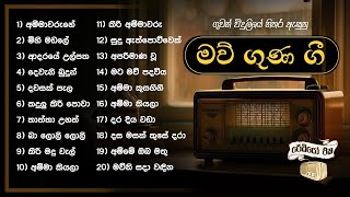 Maw Guna Gee  හොඳම මව් ගුණ ගී  Sinhala Songs  Old Song Collection  Ammawarune Adaraye Ulpatha [upl. by Gizela]