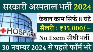 सरकारी हॉस्पिटल भर्ती 2024  Hospital Recruitment 2024  Hospital Job Vacancies  job vacancy 2024 [upl. by Cornew]