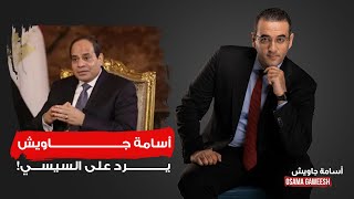 أسامة جاويش يُفحم السيسي اوعى تطلع نفسك ملاك انت السبب في كل المصايب دي [upl. by Reggy]