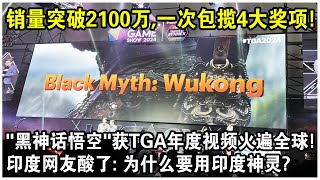 銷量突破2100萬，一次包攬4大獎項！“黑神話悟空”榮獲TGA年度視頻火遍全球！印度網友酸了：為什麼要用印度神靈？ [upl. by Eniretac]