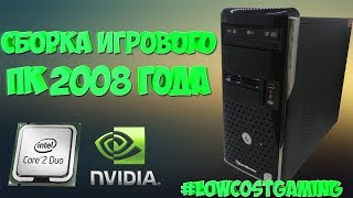 СБОРКА ИГРОВОГО ПК 2008 ГОДА lowcostgaming  БИЧСБОРКА 7 [upl. by Yespmed895]