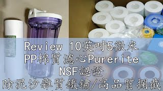 Review 10英吋5微米 PP棉質濾心Purerite NSF認證 除泥沙雜質鐵鏽高品質攔截 好品質首選【龍門淨水】67 [upl. by Llevol76]