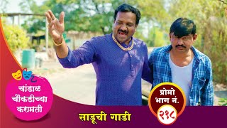 चांडाळ चौकडीच्या करामती प्रोमो भाग नं२१८  Chandal Choukadichya Karamati Promo episode No218 [upl. by Tessy472]