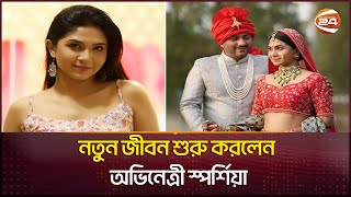 নতুন জীবন শুরু করলেন অভিনেত্রী স্প‌র্শিয়া  Orchita Sporshia  Channel 24 [upl. by Nilrak964]