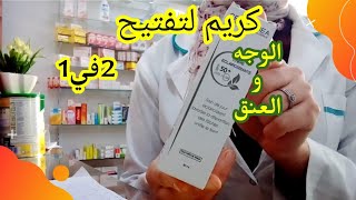 كريم لتفتيح البشرة و توحيد لونها و حمايتها من الأشعة🌞 2في1👍 [upl. by Tocs]