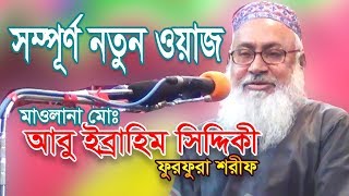 Bangla Waz 218 By Maulana Abu Ibrahim Siddiki Furfura Sharif Waz Bangla [upl. by Hgiel]