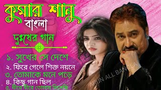 Kumar Sanu Bangla Gaan  Bangla Sad Song  Best Of Kumar Sanu  Bangla Gaan  kumar sanu voliom3 [upl. by Deery159]