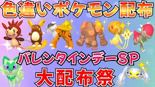 【ポケモンSV 色違いポケモン配布】バレンタインデー記念 色レジロック 色ライコウ 人気ポケモン多数配布 ポケモン配布 [upl. by Siuol470]