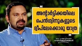 അന്റാർട്ടിക്കയിലെ പെൻഗ്വിനുകളുടെ ദ്വീപിലേക്കൊരു യാത്ര  Oru Sanchariyude Diary Kurippukal EPI 252 [upl. by Barbe346]