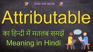 Attributable meaning in Hindi  Attributable meaning  Attributable synonyms  Attributable [upl. by Gavrila]