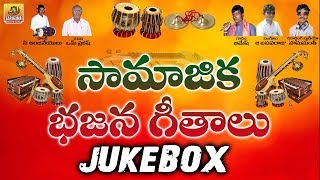 Super Hit Collection Samajika Bhajana Geetalu Jukebox  Bajana Songs  Telugu Folk Songs Jukebox [upl. by Siurad]