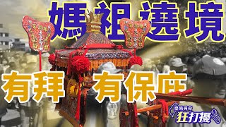 狂打擾＃9 【大甲媽祖遶境】神靈護體 有拜有保庇！！By One punch [upl. by Lanctot]