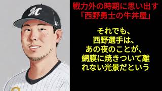 【プロ野球外伝】戦力外通告の時期に思い出す「西野勇士の牛丼屋」 [upl. by Atela]