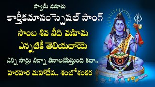 sambasiva needu mahima song new version  sambasiva Sivaratri Special Song  lord shiva special song [upl. by Nerreg]