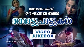 മലയാളികൾക്ക് ഒരിക്കലും മറക്കാനാവാത്ത ഏറ്റവും മികച്ച താരാട്ടുപാട്ടുകൾ  Lullaby Songs  Video Jukebox [upl. by Lohse]