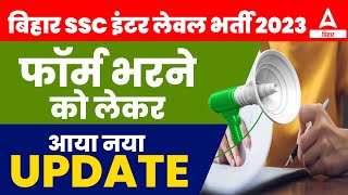 BSSC Inter Level Vacancy 2023 Form Fill UP  Bihar SSC Form Date Extended [upl. by Dublin]