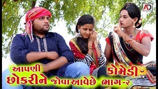 આપણી છોકરીને જોવા આવે છે ભાગ 2  Aapani Chokrine Jova Aave Che Part 2  Gujarati Comedy  AD Media [upl. by Adnalra]