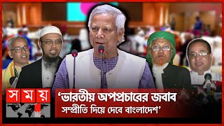 ধর্মবর্ণমতের ঊর্ধ্বে সবাই এক পরিবার বললেন প্রধান উপদেষ্টা  Dr Muhammad Yunus  Dhaka  Somoy TV [upl. by Iolande600]