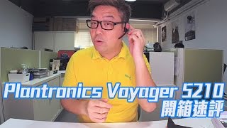 【開箱速評】Plantronics Voyager 5210 藍芽耳機 [upl. by Glenda]