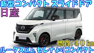 日産 新型コンパクトスライドドア。 日産の最小プチミニバンとして新登場…など最新予想情報・大公開！ [upl. by Kosiur650]