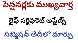 పెన్షనర్లు లైఫ్ సర్టిఫికెట్ సబ్మిషన్ తేదీలో మార్పు breakingnews pensioners lifecertificate [upl. by Enilra556]