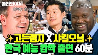 80분 형이 왜 여기서 나와🌸 한국 예능에 고든 램지 amp NBA 레전드 샤킬 오닐 방송계 섭외 미스터리 l 냉장고를 부탁해 l 171211 방송 외 [upl. by Roose]